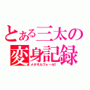 とある三太の変身記録（メタモルフォーゼ！）