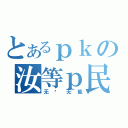 とあるｐｋの汝等ｐ民（无权无能）