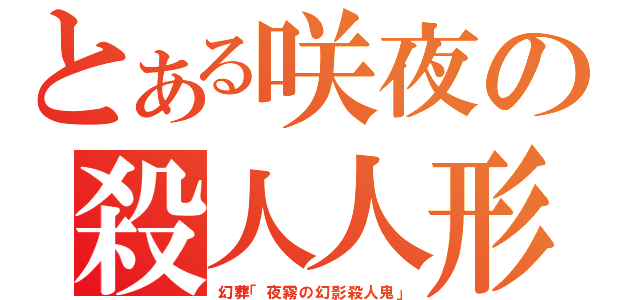 とある咲夜の殺人人形（幻葬「夜霧の幻影殺人鬼」）