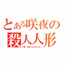 とある咲夜の殺人人形（幻葬「夜霧の幻影殺人鬼」）