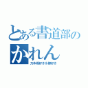 とある書道部のかれん（乃木坂好き＆欅好き）