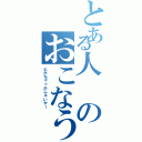 とある人のおこなう（むかちゃっかふぁいやー）