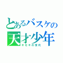 とあるバスケの天才少年（キセキの世代）