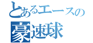 とあるエースの豪速球（）