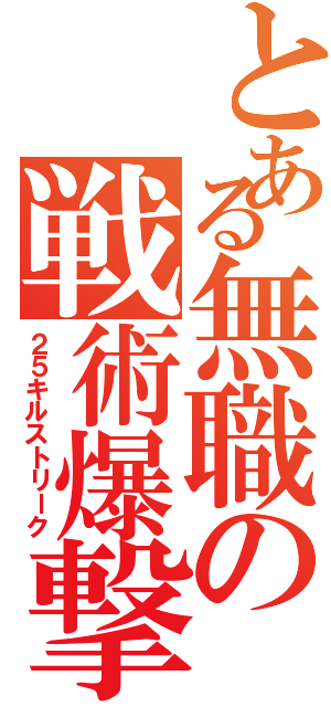 とある無職の戦術爆撃（２５キルストリーク）