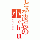 とある遗忘の小ｃｈｕｎ疯ｂｉ（ＲＡＩＬＧＵＮ）