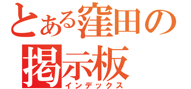 とある窪田の掲示板（インデックス）