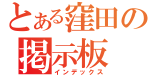 とある窪田の掲示板（インデックス）