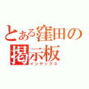 とある窪田の掲示板（インデックス）