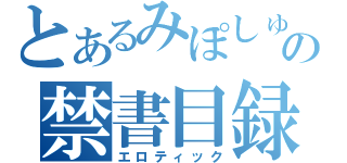 とあるみぽしゅの禁書目録（エロティック）