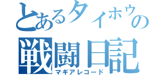 とあるタイホウの戦闘日記（マギアレコード）