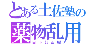 とある土佐塾の薬物乱用者（日下部正樹）