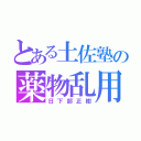 とある土佐塾の薬物乱用者（日下部正樹）