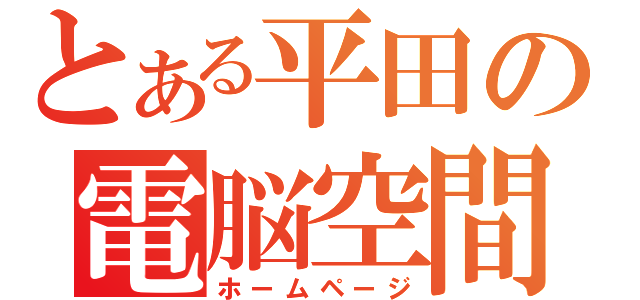 とある平田の電脳空間（ホームページ）