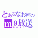 とあるなお姉のｍ９放送（残念な子）