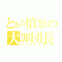 とある憤怒の大罪団長（メリオダス）