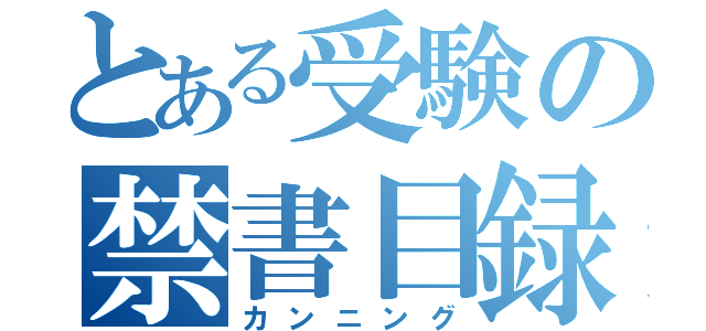 とある受験の禁書目録（カンニング）