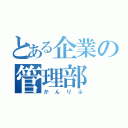 とある企業の管理部（かんりぶ）