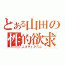 とある山田の性的欲求（エロティシズム）