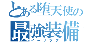 とある堕天使の最強装備（イーノック）