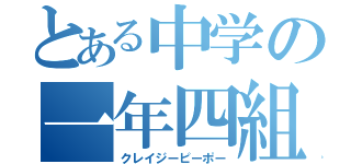 とある中学の一年四組（クレイジーピーポー）