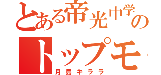 とある帝光中学生のトップモデル（月島キララ）