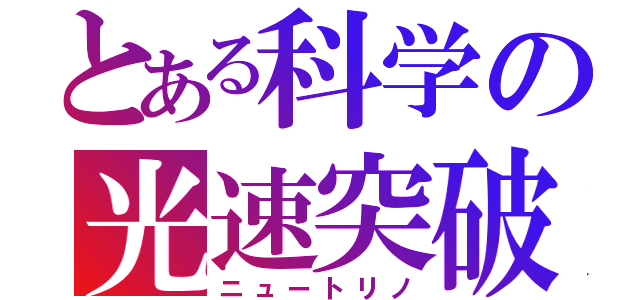 とある科学の光速突破（ニュートリノ）