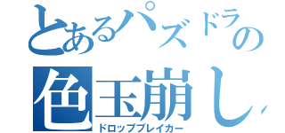 とあるパズドラの色玉崩し（ドロップブレイカー）