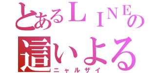 とあるＬＩＮＥの這いよる混沌（ニャルザイ）