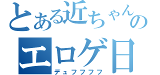 とある近ちゃんのエロゲ日記（デュフフフフ）