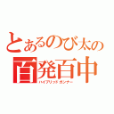 とあるのび太の百発百中（ハイブリッドガンナー）