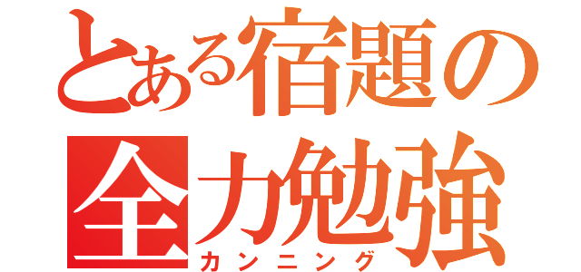 とある宿題の全力勉強（カンニング）