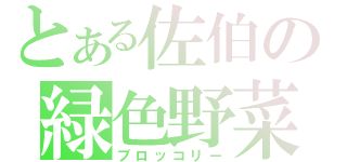 とある佐伯の緑色野菜（ブロッコリー）