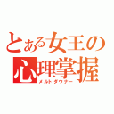 とある女王の心理掌握（メルトダウナー）