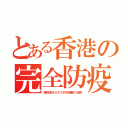 とある香港の完全防疫（陽性者をＧＰＳ付き腕輪で追跡）