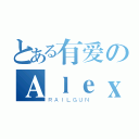 とある有爱のＡｌｅｘＳｕｓａｎ（ＲＡＩＬＧＵＮ）