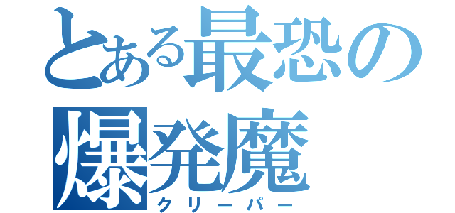 とある最恐の爆発魔（クリーパー）