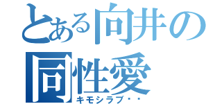 とある向井の同性愛（キモシラブ❤️）