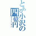 とある小沢の四億円（ウラケンキン）