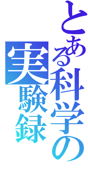 とある科学の実験録（）