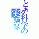 とある科学の実験録（）