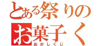 とある祭りのお菓子くじ（おかしくじ）