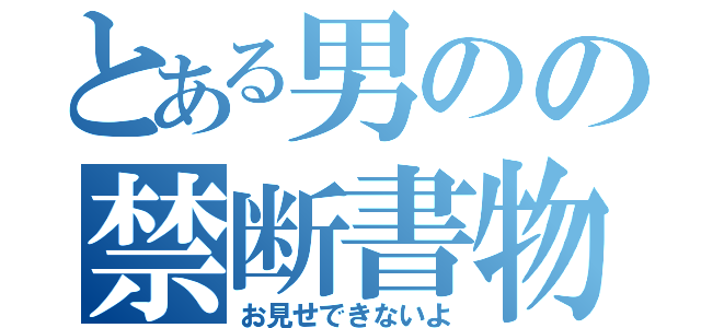 とある男のの禁断書物（お見せできないよ）