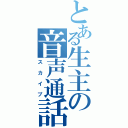 とある生主の音声通話（スカイプ）