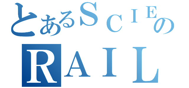 とあるＳＣＩＥＮＣＥのＲＡＩＬＧＵＮ（）