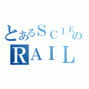 とあるＳＣＩＥＮＣＥのＲＡＩＬＧＵＮ（）