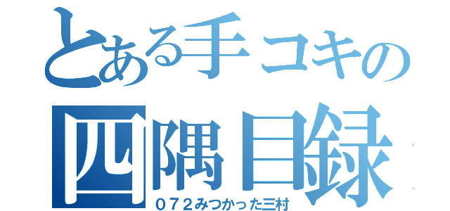 とある手コキの四隅目録（０７２みつかった三村）