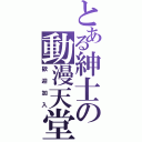 とある紳士の動漫天堂（歡迎加入）