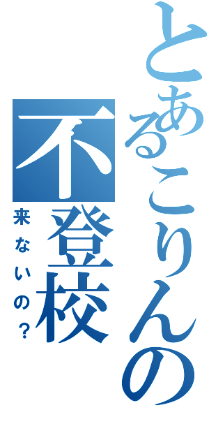 とあるこりんの不登校（来ないの？）