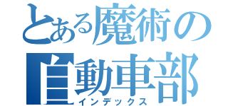 とある魔術の自動車部（インデックス）